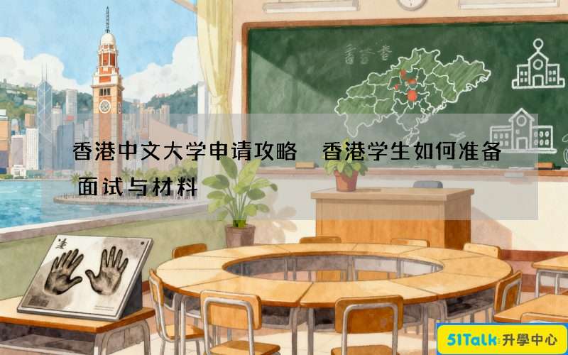 香港中文大学申请攻略 香港学生如何准备面试与材料